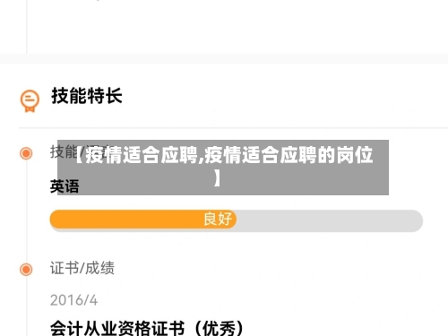 【疫情适合应聘,疫情适合应聘的岗位】-第2张图片