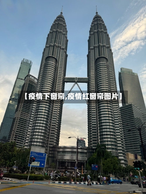 【疫情下窗帘,疫情红窗帘图片】-第2张图片