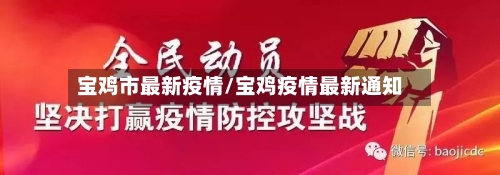 宝鸡市最新疫情/宝鸡疫情最新通知-第1张图片