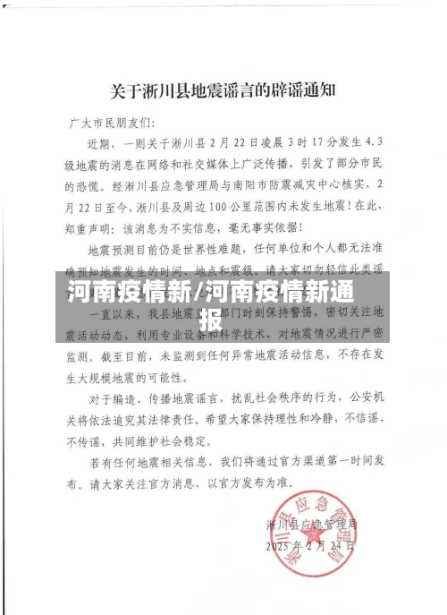 河南疫情新/河南疫情新通报-第1张图片