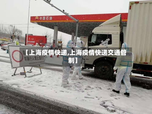 【上海疫情快递,上海疫情快递交通管制】-第2张图片