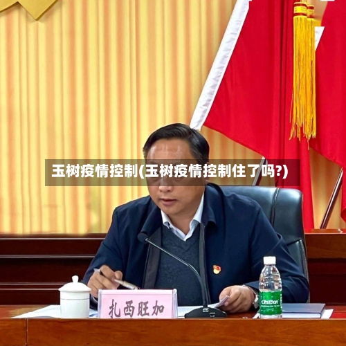 玉树疫情控制(玉树疫情控制住了吗?)-第3张图片