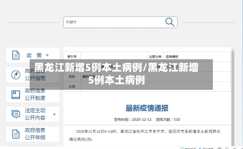 黑龙江新增5例本土病例/黑龙江新增5例本土病例-第1张图片