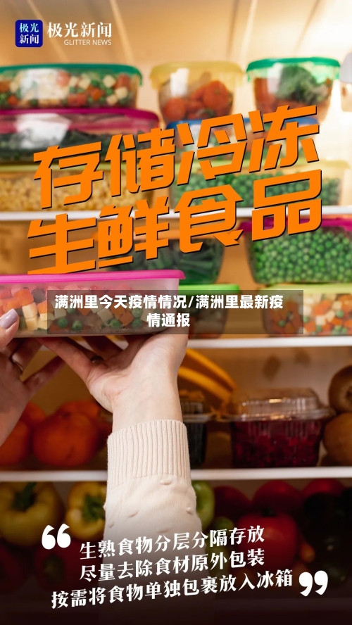 满洲里今天疫情情况/满洲里最新疫情通报-第1张图片