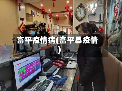 富平疫情病(富平县疫情)-第1张图片