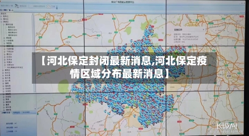 【河北保定封闭最新消息,河北保定疫情区域分布最新消息】-第1张图片