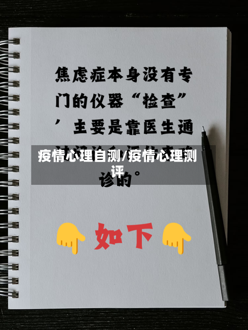 疫情心理自测/疫情心理测评-第2张图片