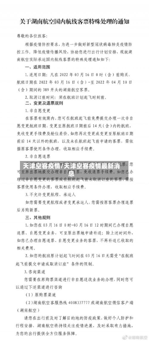 天津空客疫情/天津空客疫情最新消息-第1张图片