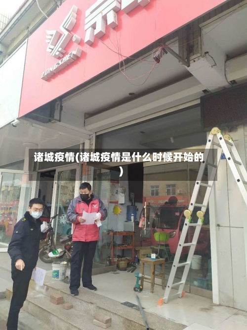 诸城疫情(诸城疫情是什么时候开始的)-第2张图片