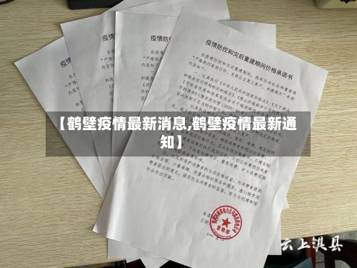 【鹤壁疫情最新消息,鹤壁疫情最新通知】-第1张图片