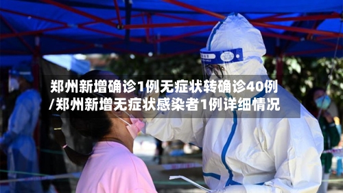 郑州新增确诊1例无症状转确诊40例/郑州新增无症状感染者1例详细情况-第2张图片