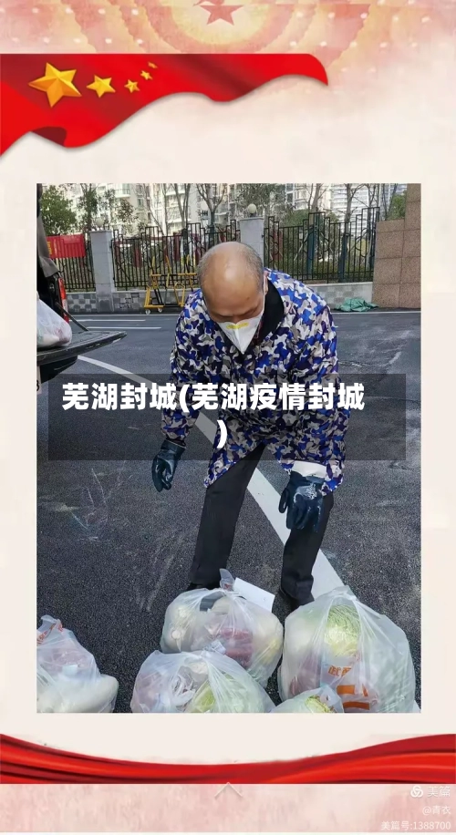 芜湖封城(芜湖疫情封城)-第1张图片