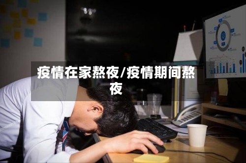 疫情在家熬夜/疫情期间熬夜-第1张图片