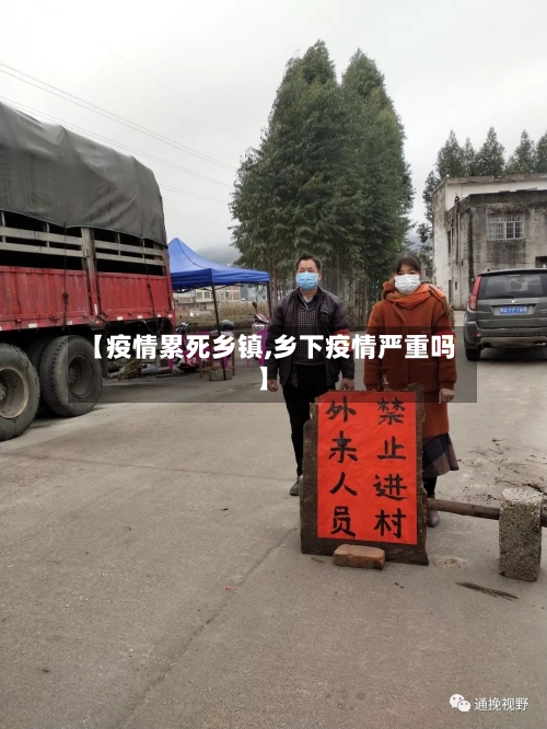 【疫情累死乡镇,乡下疫情严重吗】-第1张图片