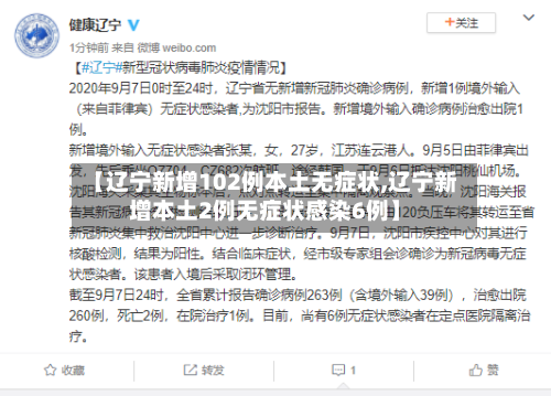 【辽宁新增102例本土无症状,辽宁新增本土2例无症状感染6例】-第1张图片