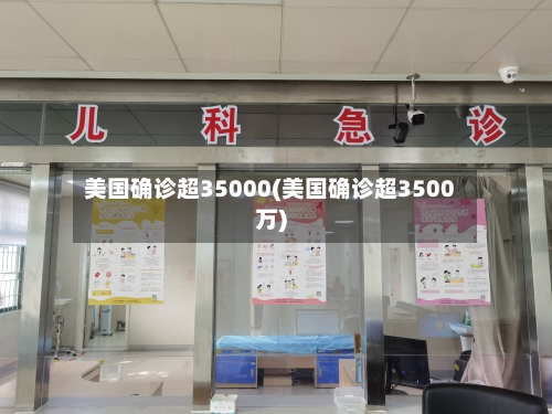 美国确诊超35000(美国确诊超3500万)-第2张图片