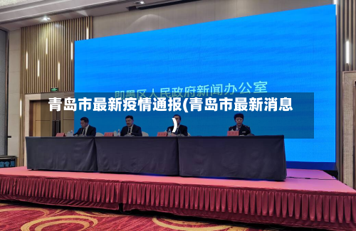 青岛市最新疫情通报(青岛市最新消息)-第1张图片