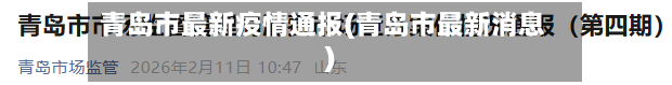 青岛市最新疫情通报(青岛市最新消息)-第2张图片
