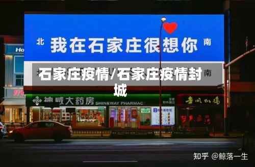 石家庄疫情/石家庄疫情封城-第1张图片