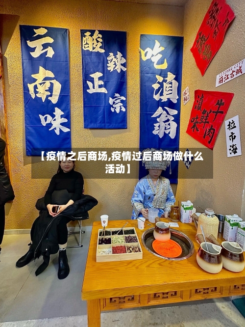 【疫情之后商场,疫情过后商场做什么活动】-第2张图片