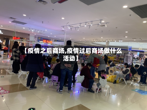 【疫情之后商场,疫情过后商场做什么活动】-第1张图片