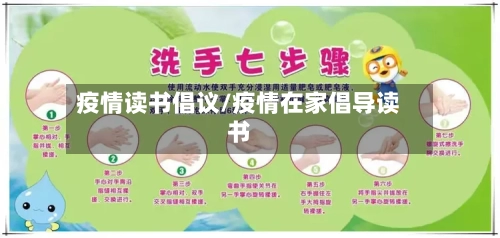 疫情读书倡议/疫情在家倡导读书-第1张图片