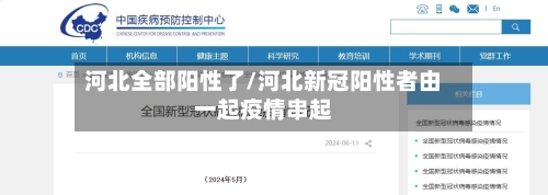 河北全部阳性了/河北新冠阳性者由一起疫情串起-第1张图片
