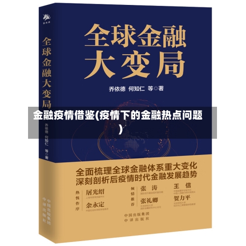 金融疫情借鉴(疫情下的金融热点问题)-第2张图片