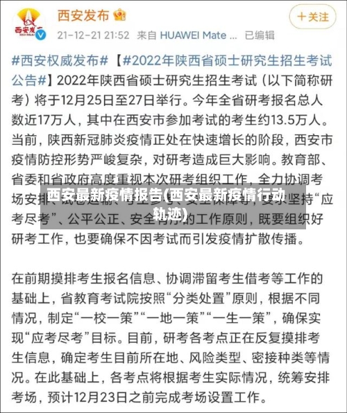 西安最新疫情报告(西安最新疫情行动轨迹)-第1张图片