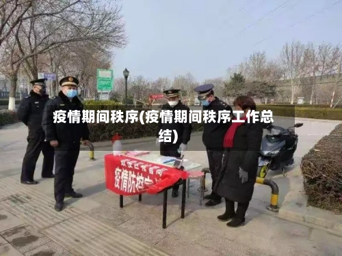 疫情期间秩序(疫情期间秩序工作总结)-第3张图片