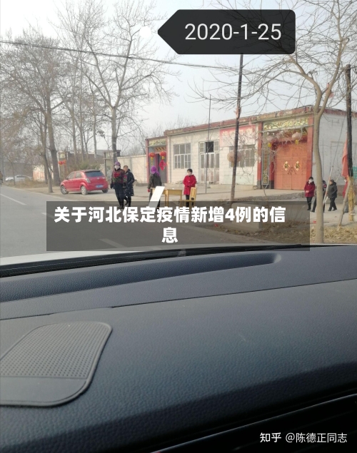 关于河北保定疫情新增4例的信息-第2张图片