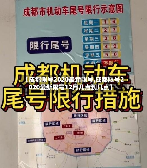 【成都限号2020最新限号,成都限号2020最新限号12月几点到几点】-第1张图片