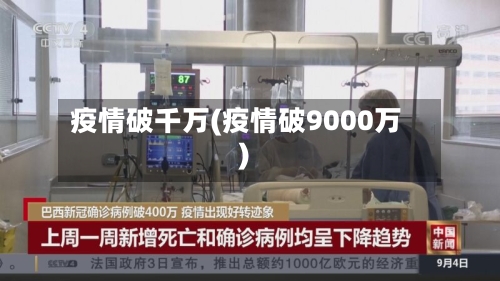 疫情破千万(疫情破9000万)-第1张图片