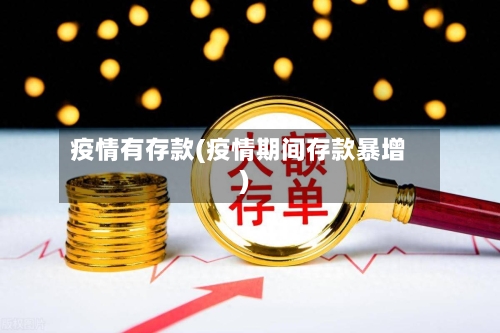 疫情有存款(疫情期间存款暴增)-第2张图片