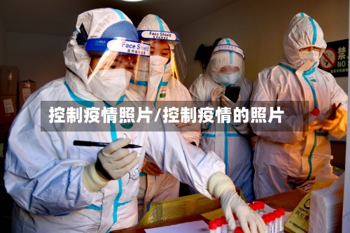 控制疫情照片/控制疫情的照片-第2张图片