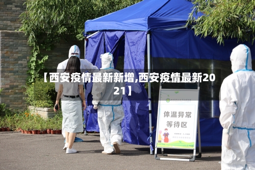 【西安疫情最新新增,西安疫情最新2021】-第1张图片