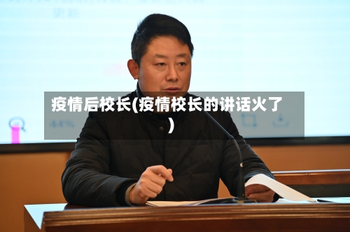 疫情后校长(疫情校长的讲话火了)-第1张图片