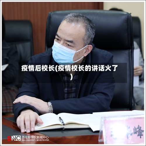 疫情后校长(疫情校长的讲话火了)-第3张图片