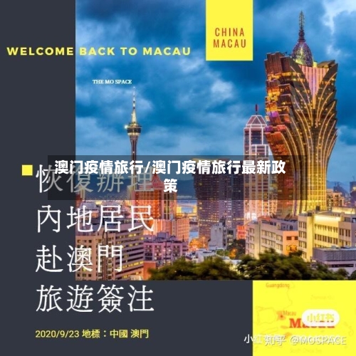 澳门疫情旅行/澳门疫情旅行最新政策-第1张图片