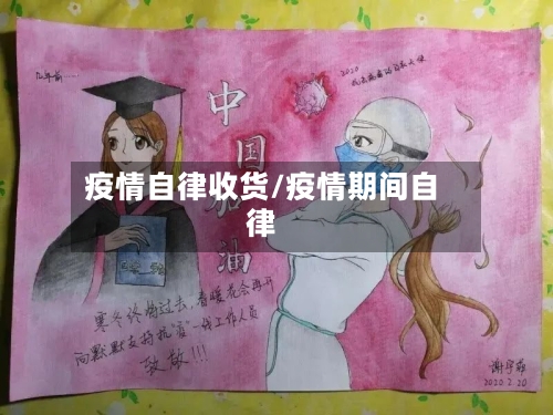 疫情自律收货/疫情期间自律-第2张图片