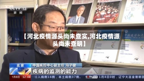 【河北疫情源头尚未查实,河北疫情源头尚未查明】-第3张图片