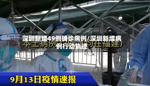 深圳新增49例确诊病例/深圳新增病例行动轨迹-第1张图片