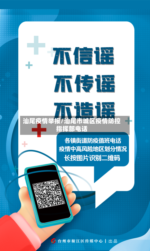 汕尾疫情举报/汕尾市城区疫情防控指挥部电话-第3张图片