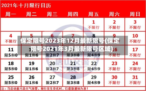 保定限号2023年12月最新限号(保定限号2021年3月最新限号区域)-第1张图片