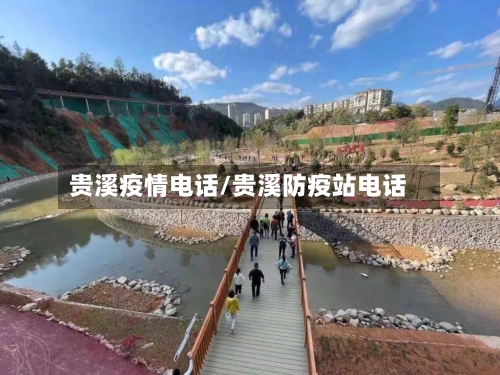 贵溪疫情电话/贵溪防疫站电话-第2张图片