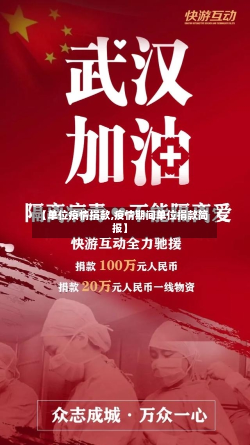 【单位疫情捐款,疫情期间单位捐款简报】-第1张图片
