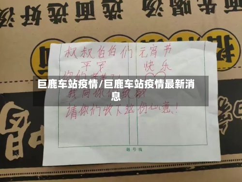 巨鹿车站疫情/巨鹿车站疫情最新消息-第1张图片