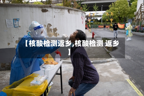 【核酸检测返乡,核酸检测 返乡】-第1张图片