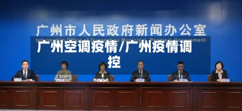 广州空调疫情/广州疫情调控-第2张图片