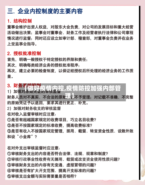 【做好疫情内控,疫情防控加强内部管理】-第1张图片